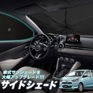 サンシェード 車 フロント 傘 に最適 サイド サンシェード！ ミライース LA350/360S系 傘式 Lot No.05 傘型 ロールシェード 汎用品にも！