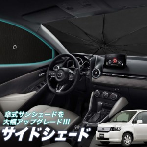 サンシェード 車 フロント 傘 に最適 サイド サンシェード！ モビリオ スパイク GK1/2系 傘式 Lot No.05 傘型 ロールシェード 汎用品にも