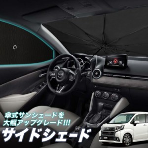 サンシェード 車 フロント 傘 に最適 サイド サンシェード！ ムーヴ LA150S/160S系 カスタム ムーブ Lot No.05 傘式 傘型 ロールシェード