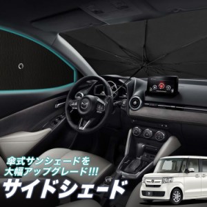 サンシェード 車 フロント 傘 に最適 サイド サンシェード！ N-BOX N BOX カスタム JF3/4系 JF3 JF4 Lot No.05 傘式 傘型 ロールシェード