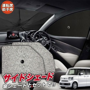 サンシェード 車 フロント 傘 に最適 サイド サンシェード！ 新型 N-BOX JF5 JF6 型 5 6 系 傘式 傘型 ロールシェード Lot No.03 汎用品