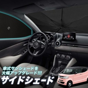 サンシェード 車 フロント 傘 に最適 サイド サンシェード！ N-BOX SLASH / スラッシュ JF1/2系 N BOX Lot No.05 傘式 傘型 ロールシェー