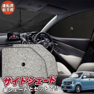 サンシェード 車 フロント 傘 に最適 サイド サンシェード！ 新型 N-WGN JH3/4系 エヌ ワゴン N WGN Lot No.03 傘式 傘型 ロールシェード