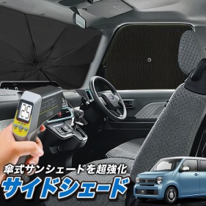 サンシェード 車 フロント 傘 に最適 サイド サンシェード！ 新型 N-WGN JH3/4系 エヌ ワゴン N WGN Lot No.04 傘式 傘型 ロールシェード