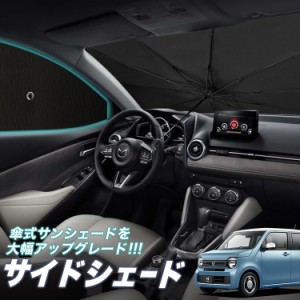 サンシェード 車 フロント 傘 に最適 サイド サンシェード！ 新型 N-WGN JH3/4系 エヌ ワゴン N WGN Lot No.05 傘式 傘型 ロールシェード