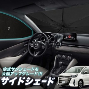 サンシェード 車 フロント 傘 に最適 サイド サンシェード！ ノア ヴォクシー 80系 ZWR80 ZRR85 Lot No.05 傘式 傘型 ロールシェード 汎