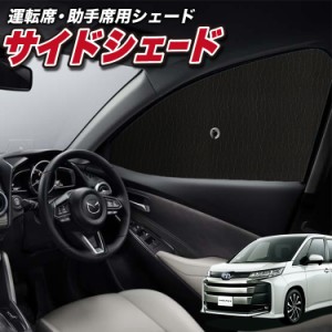 サンシェード 車 フロント 傘 に最適 サイド サンシェード！ 新型 ノア 90系 ヴォクシー 90系 ZWR90W ZWR95W Lot No.01 傘式 傘型 ロール