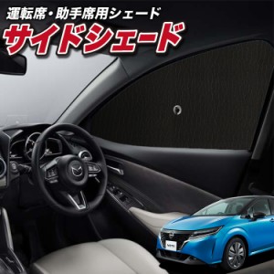 サンシェード 車 フロント 傘 に最適 サイド サンシェード！ 新型 ノート E13系 e-POWER Lot No.01 傘式 傘型 ロールシェード 汎用品にも