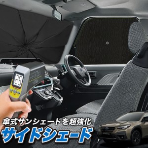 サンシェード 車 フロント 傘 に最適 サイド サンシェード！ 新型 レガシィ アウトバック BT9型 LEGACY OUTBACK Lot No.04 傘式 傘型 ロ