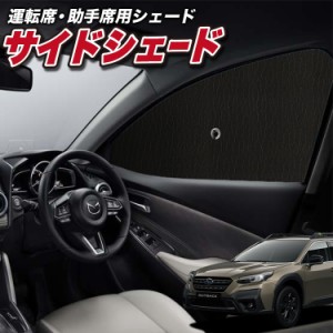 サンシェード 車 フロント 傘 に最適 サイド サンシェード！ 新型 レガシィ アウトバック BT9型 LEGACY OUTBACK Lot No.01 傘式 傘型 ロ