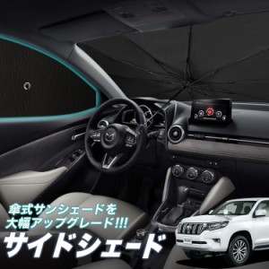 サンシェード 車 フロント 傘 に最適 サイド サンシェード！ ランドクルーザー プラド 150系 ランクル Lot No.05 傘式 傘型 ロールシェー