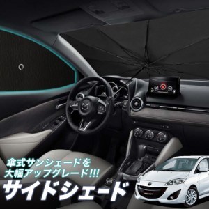 サンシェード 車 フロント 傘 に最適 サイド サンシェード！ プレマシー CW系 傘式 Lot No.05 傘型 ロールシェード 汎用品にも！車 サン