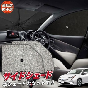 サンシェード 車 フロント 傘 に最適 サイド サンシェード！ プリウス ZVW 50系 Lot No.03 傘式 傘型 ロールシェード 汎用品にも！車 サ