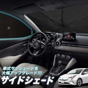 サンシェード 車 フロント 傘 に最適 サイド サンシェード！ プリウス ZVW 50系 Lot No.05 傘式 傘型 ロールシェード 汎用品にも！車 サ