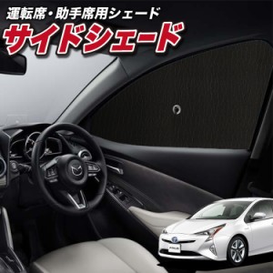 サンシェード 車 フロント 傘 に最適 サイド サンシェード！ プリウス ZVW 50系 Lot No.01 傘式 傘型 ロールシェード 汎用品にも！車 サ