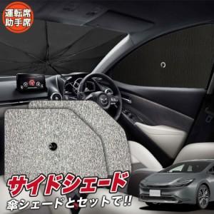 サンシェード 車 フロント 傘 に最適 サイド サンシェード！ プリウス 60系 ZVW60/65型 MXWH60/61/65型 Lot No.03 傘式 傘型 ロールシェ