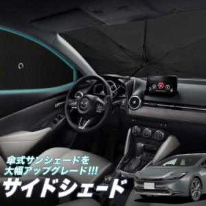 サンシェード 車 フロント 傘 に最適 サイド サンシェード！ プリウス 60系 ZVW60/65型 MXWH60/61/65型 Lot No.05 傘式 傘型 ロールシェ