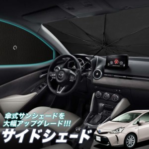 サンシェード 車 フロント 傘 に最適 サイド サンシェード！ プリウスα ZVW 40系 プリウス アルファ 傘式 Lot No.05 傘型 ロールシェー