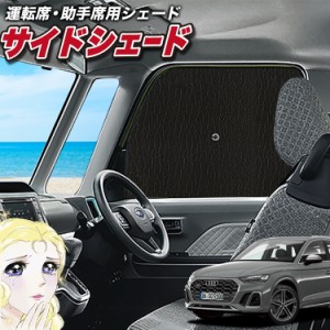 サンシェード 車 フロント 傘 に最適 サイド サンシェード！ アウディ Q5 FY 型 傘式 傘型 ロールシェード 汎用品にも！車 Lot No.02 サ