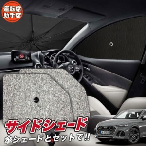 サンシェード 車 フロント 傘 に最適 サイド サンシェード！ アウディ Q5 FY 型 傘式 傘型 ロールシェード 汎用品にも！車 Lot No.03 サ