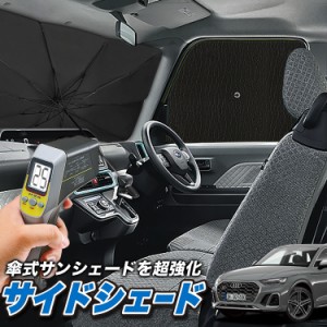 サンシェード 車 フロント 傘 に最適 サイド サンシェード！ アウディ Q5 FY 型 傘式 傘型 ロールシェード 汎用品にも！車 Lot No.04 サ