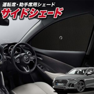 サンシェード 車 フロント 傘 に最適 サイド サンシェード！ アウディ Q5 FY 型 傘式 傘型 ロールシェード 汎用品にも！車 Lot No.01 サ