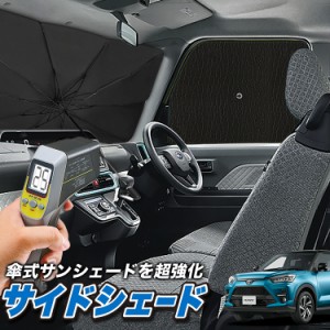 サンシェード 車 フロント 傘 に最適 サイド サンシェード！ 新型 ライズ A200A/210A型 Lot No.04 傘式 傘型 ロールシェード 汎用品にも