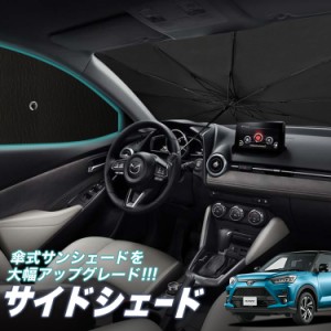 サンシェード 車 フロント 傘 に最適 サイド サンシェード！ 新型 ライズ A200A/210A型 Lot No.05 傘式 傘型 ロールシェード 汎用品にも