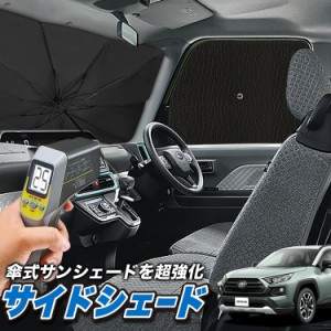 サンシェード 車 フロント 傘 に最適 サイド サンシェード！ 新型 RAV4 50系 MXAA50 AXAH50 Lot No.04 傘式 傘型 ロールシェード 汎用品