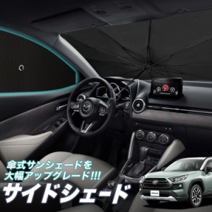 サンシェード 車 フロント 傘 に最適 サイド サンシェード！ 新型 RAV4 50系 MXAA50 AXAH50 Lot No.05 傘式 傘型 ロールシェード 汎用品