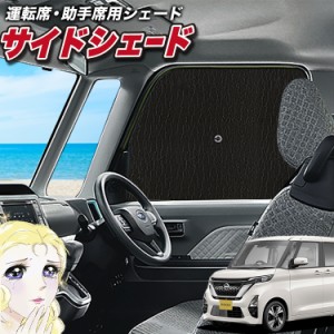 サンシェード 車 フロント 傘 に最適 サイド サンシェード！ 新型 ルークス B44A/B45A/B47A/B48A型 Lot No.02 傘式 傘型 ロールシェード 