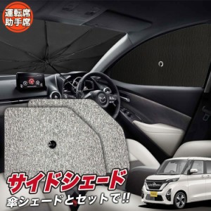 サンシェード 車 フロント 傘 に最適 サイド サンシェード！ 新型 ルークス B44A/B45A/B47A/B48A型 Lot No.03 傘式 傘型 ロールシェード 