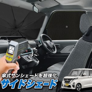 サンシェード 車 フロント 傘 に最適 サイド サンシェード！ 新型 ルークス B44A/B45A/B47A/B48A型 Lot No.04 傘式 傘型 ロールシェード 