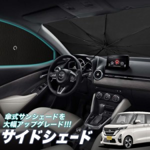 サンシェード 車 フロント 傘 に最適 サイド サンシェード！ 新型 ルークス B44A/B45A/B47A/B48A型 Lot No.05 傘式 傘型 ロールシェード 