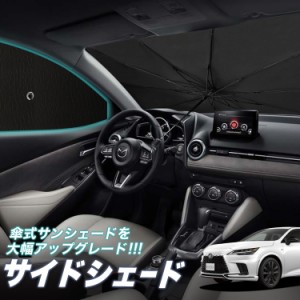 サンシェード 車 フロント 傘 に最適 サイド サンシェード！ 新型 レクサス RX ALA10/ALH10型  傘式 傘型 ロールシェード Lot No.05 汎用