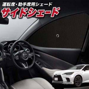 サンシェード 車 フロント 傘 に最適 サイド サンシェード！ 新型 レクサス RX ALA10/ALH10型  傘式 傘型 ロールシェード Lot No.01 汎用