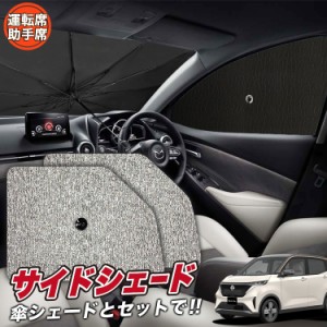 サンシェード 車 フロント 傘 に最適 サイド サンシェード！ 日産 サクラ B6AW型 Lot No.03 傘式 傘型 ロールシェード 汎用品にも！車 サ