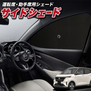 サンシェード 車 フロント 傘 に最適 サイド サンシェード！ 日産 サクラ B6AW型 Lot No.01 傘式 傘型 ロールシェード 汎用品にも！車 サ