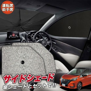 サンシェード 車 フロント 傘 に最適 サイド サンシェード！ セレナ C27系 e-POWER ハイウェイスター Lot No.03 傘式 傘型 ロールシェー