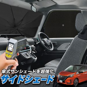 サンシェード 車 フロント 傘 に最適 サイド サンシェード！ セレナ C27系 e-POWER ハイウェイスター Lot No.04 傘式 傘型 ロールシェー