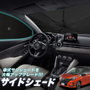 サンシェード 車 フロント 傘 に最適 サイド サンシェード！ セレナ C27系 e-POWER ハイウェイスター Lot No.05 傘式 傘型 ロールシェー