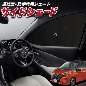 サンシェード 車 フロント 傘 に最適 サイド サンシェード！ セレナ C27系 e-POWER ハイウェイスター Lot No.01 傘式 傘型 ロールシェー