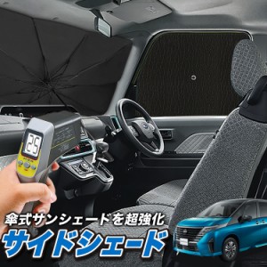 サンシェード 車 フロント 傘 に最適 サイド サンシェード！ 新型 セレナ C28系 ハイウェイスター e-POWER LUXION AUTECH 傘式 Lot No.04