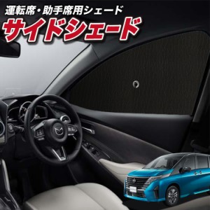 サンシェード 車 フロント 傘 に最適 サイド サンシェード！ 新型 セレナ C28系 ハイウェイスター e-POWER LUXION AUTECH Lot No.01 傘式