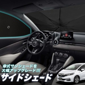 サンシェード 車 フロント 傘 に最適 サイド サンシェード！ ホンダ シャトル GK系 GP系 GK8 GK9 GP7 GP8 Lot No.05 傘式 傘型 ロールシ