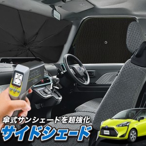 サンシェード 車 フロント 傘 に最適 サイド サンシェード！ シエンタ 170系 Lot No.04 傘式 傘型 ロールシェード 汎用品にも！車 サンシ