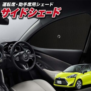 サンシェード 車 フロント 傘 に最適 サイド サンシェード！ シエンタ 170系 Lot No.01 傘式 傘型 ロールシェード 汎用品にも！車 サンシ