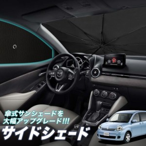 サンシェード 車 フロント 傘 に最適 サイド サンシェード！ シエンタ CP80系 DICE対応 Lot No.05 傘式 傘型 ロールシェード 汎用品にも