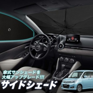 サンシェード 車 フロント 傘 に最適 サイド サンシェード！ ソリオ ソリオバンディット MA15S系 Lot No.05 傘式 傘型 ロールシェード 汎