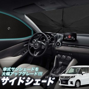 サンシェード 車 フロント 傘 に最適 サイド サンシェード！ 新型 ソリオ ソリオバンディット MA27/37S系 Lot No.05 傘式 傘型 ロールシ